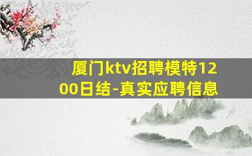 厦门ktv招聘模特1200日结-真实应聘信息